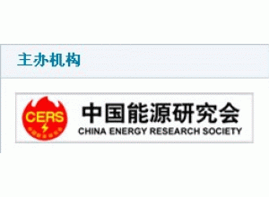中国国际分布式能源、储能及智能电网高峰论坛