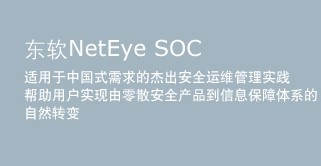 NetEye：安全运维平台