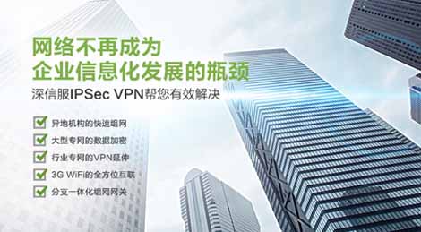 深信服IPSec VPN