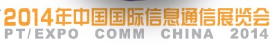 2014中国国际信息通信展