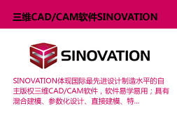 三维CAD/CAM软件SINOVATION