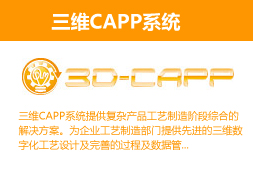 三维CAPP系统