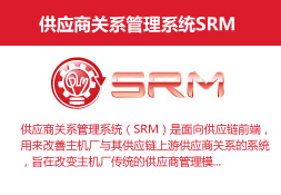 供应商关系管理系统SRM