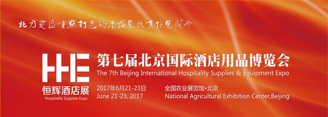 2017第七届北京国际酒店用品博览会