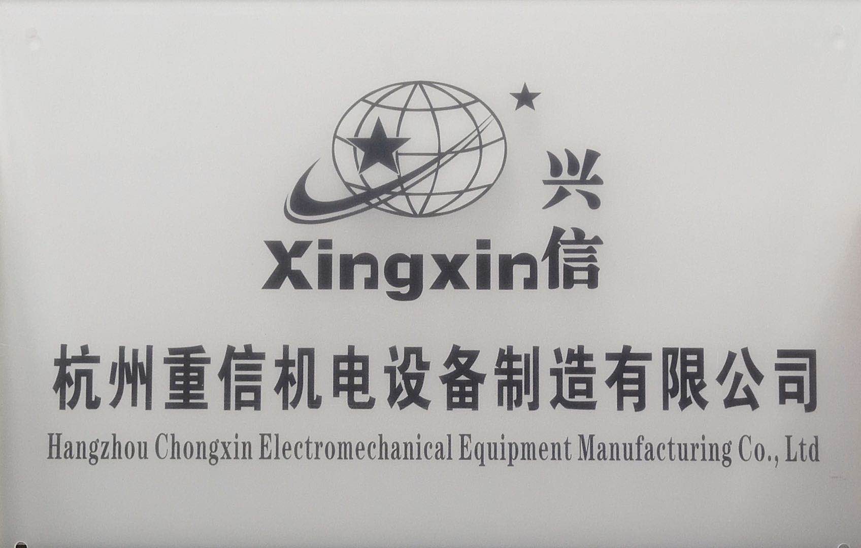 杭州重信机电设备制造有限公司